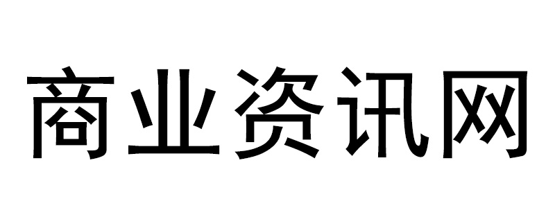 商业资讯网,企业推荐榜信息平台